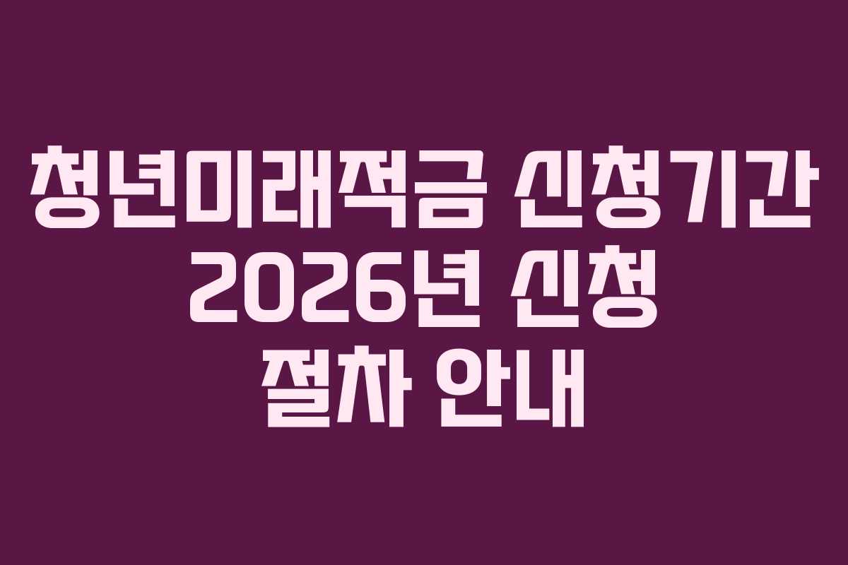 청년미래적금-신청기간-2026년-신청-절차-안내