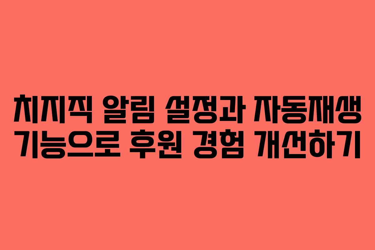치지직-알림-설정과-자동재생-기능으로-후원-경험-개선하기
