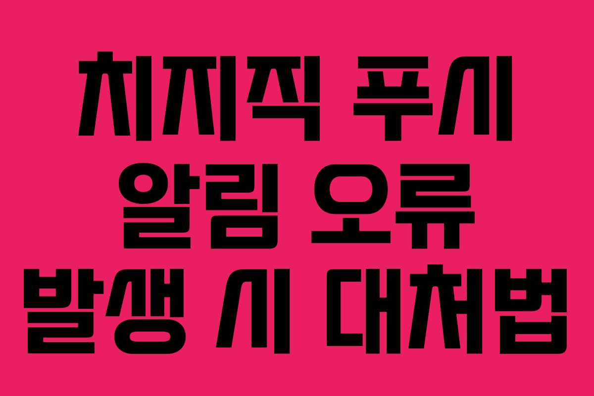 치지직-푸시-알림-오류-발생-시-대처법