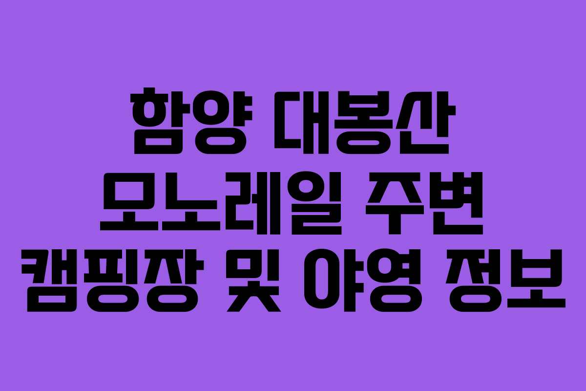 함양-대봉산-모노레일-주변-캠핑장-및-야영-정보