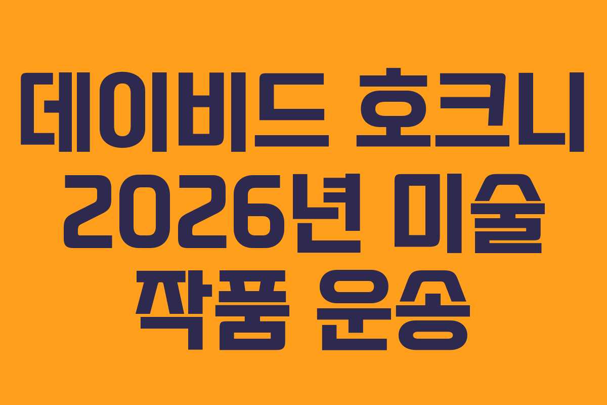데이비드-호크니-2026년-미술-작품-운송