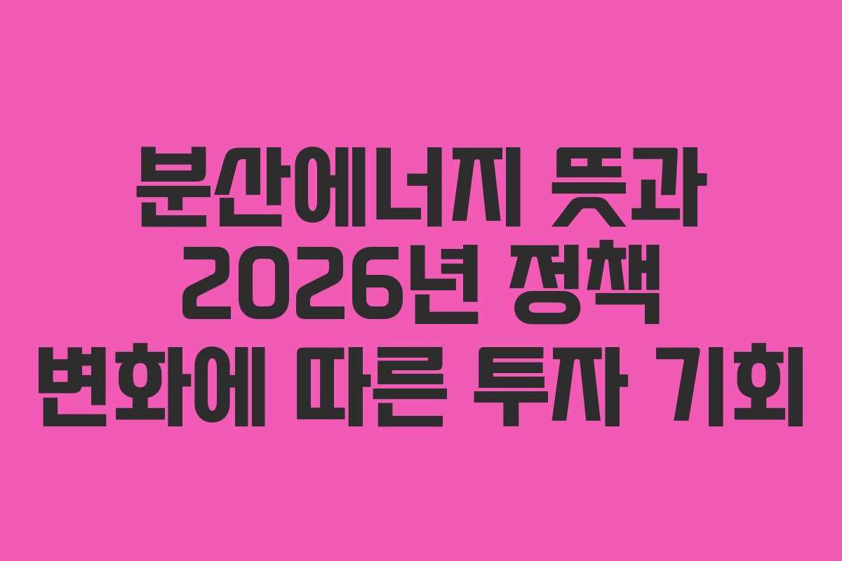 분산에너지-뜻과-2026년-정책-변화에-따른-투자-기회