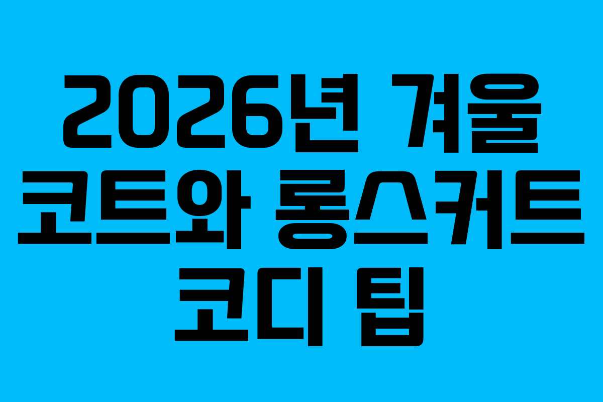 2026년-겨울-코트와-롱스커트-코디-팁