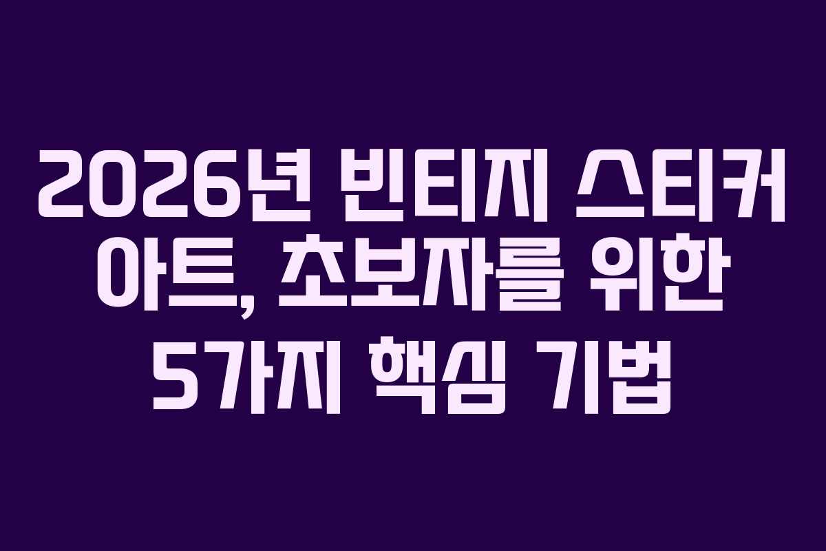 2026년-빈티지-스티커-아트,-초보자를-위한-5가지-핵심-기법