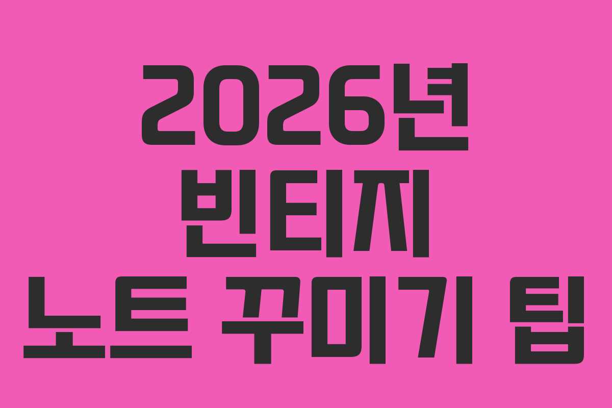 2026년-빈티지-노트-꾸미기-팁