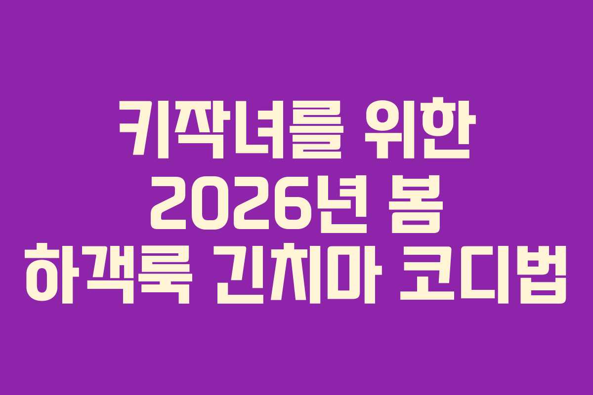 키작녀를-위한-2026년-봄-하객룩-긴치마-코디법