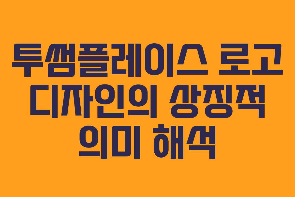 투썸플레이스-로고-디자인의-상징적-의미-해석