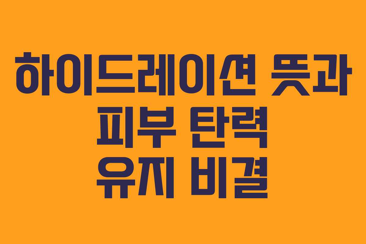 하이드레이션-뜻과-피부-탄력-유지-비결