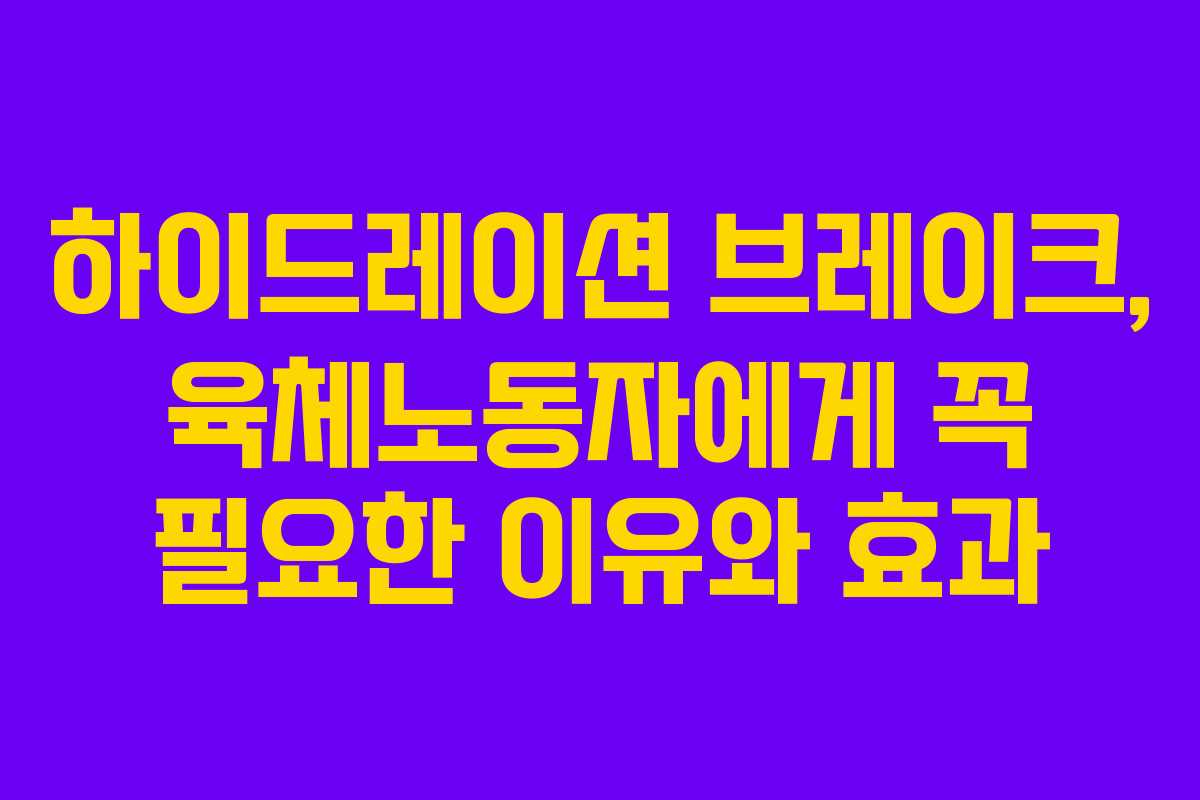 하이드레이션-브레이크,-육체노동자에게-꼭-필요한-이유와-효과