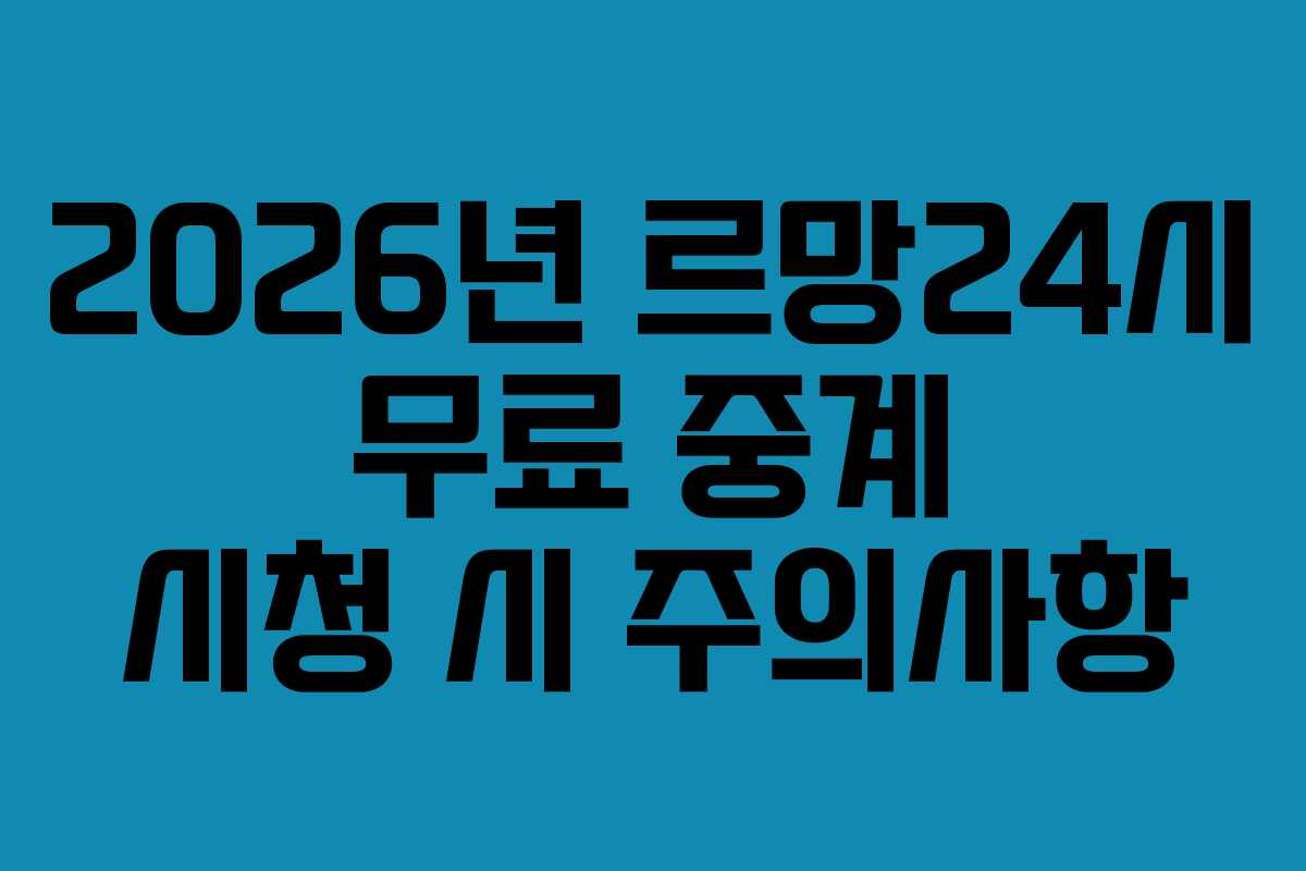 2026년-르망24시-무료-중계-시청-시-주의사항