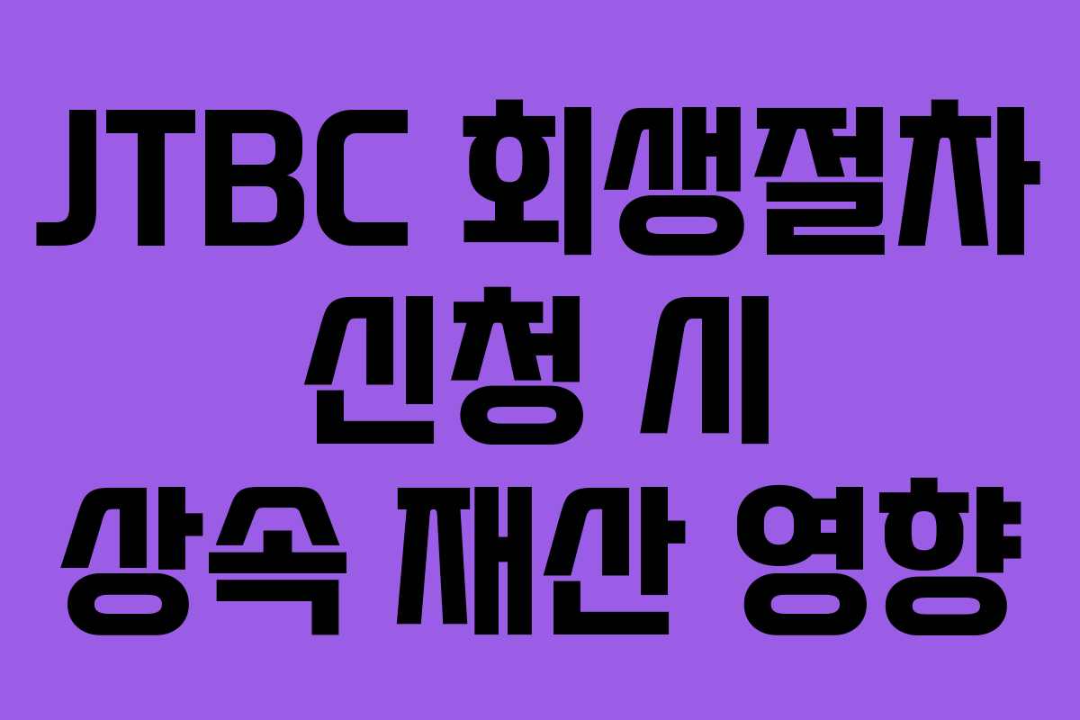 JTBC-회생절차-신청-시-상속-재산-영향