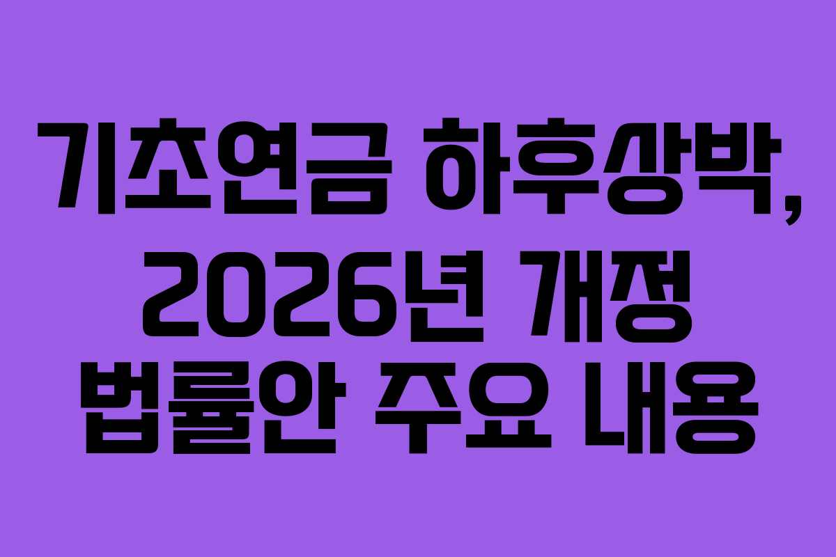 기초연금-하후상박,-2026년-개정-법률안-주요-내용