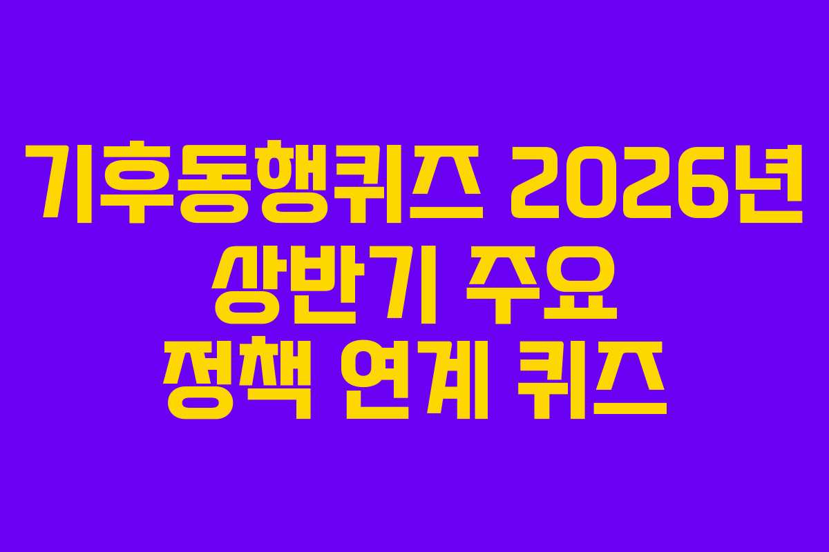 기후동행퀴즈-2026년-상반기-주요-정책-연계-퀴즈