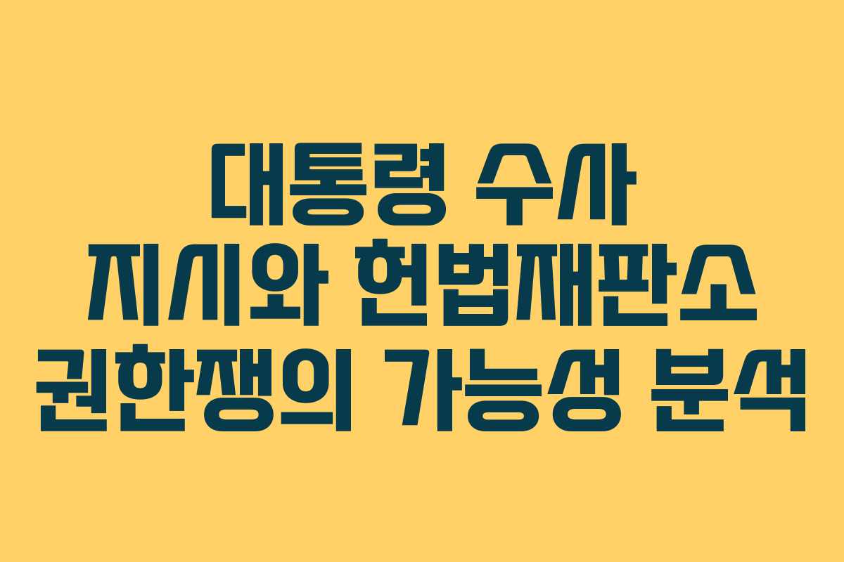 대통령-수사-지시와-헌법재판소-권한쟁의-가능성-분석