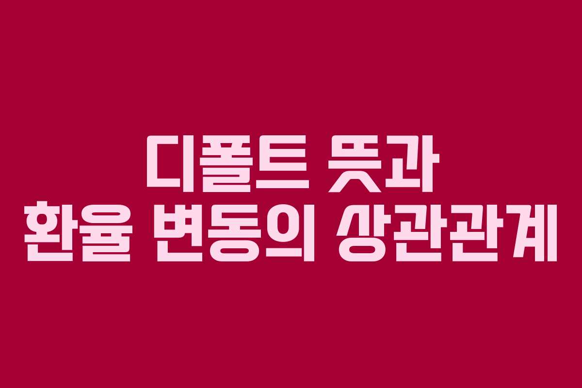 디폴트-뜻과-환율-변동의-상관관계