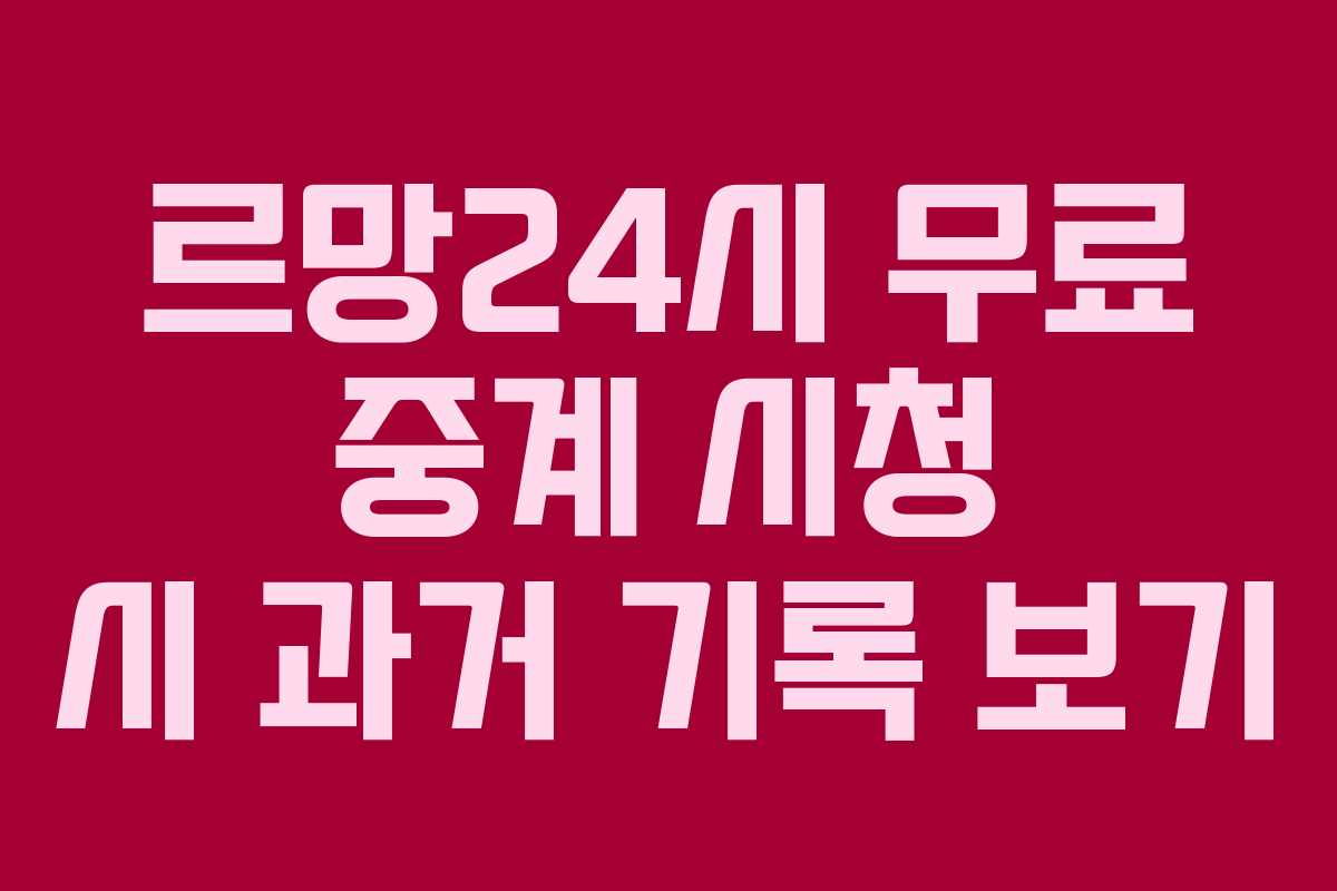 르망24시-무료-중계-시청-시-과거-기록-보기