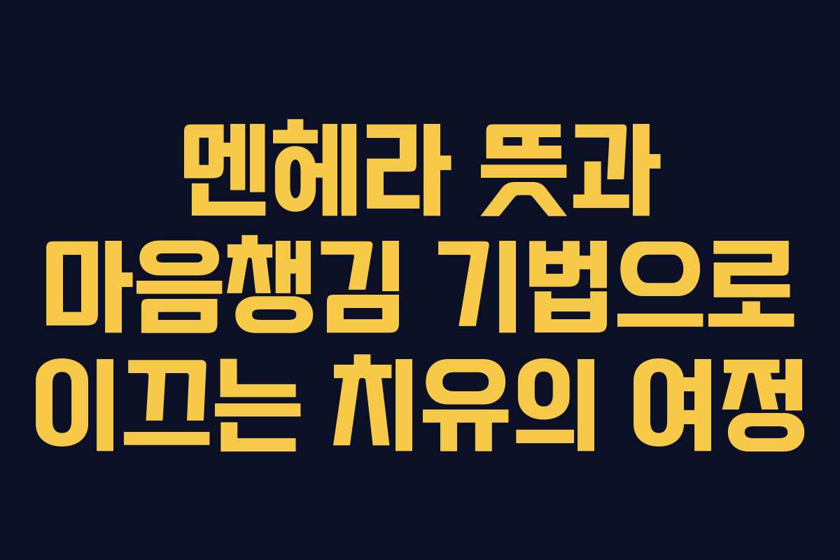 멘헤라-뜻과-마음챙김-기법으로-이끄는-치유의-여정