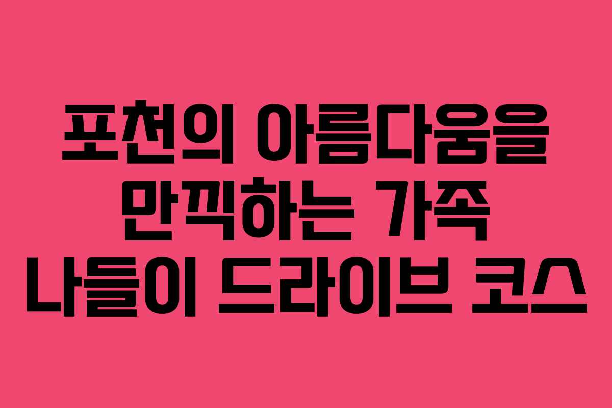 포천의-아름다움을-만끽하는-가족-나들이-드라이브-코스