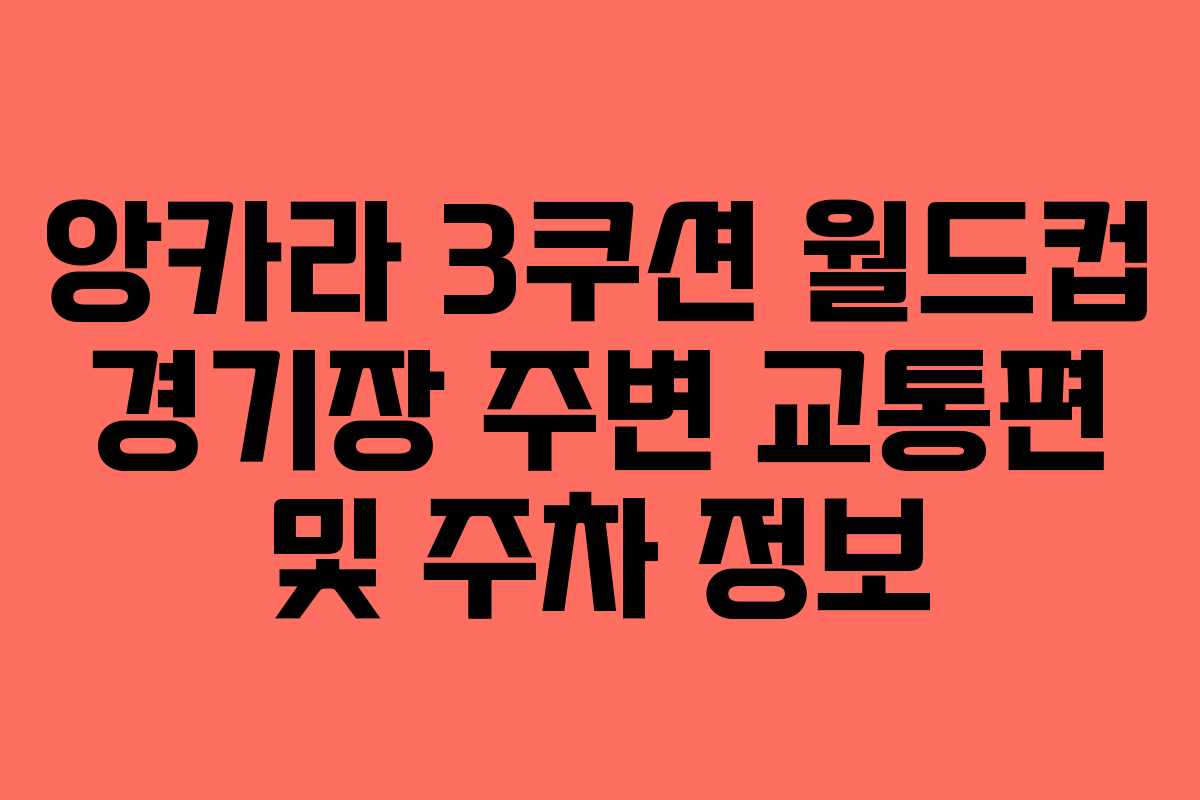 앙카라-3쿠션-월드컵-경기장-주변-교통편-및-주차-정보