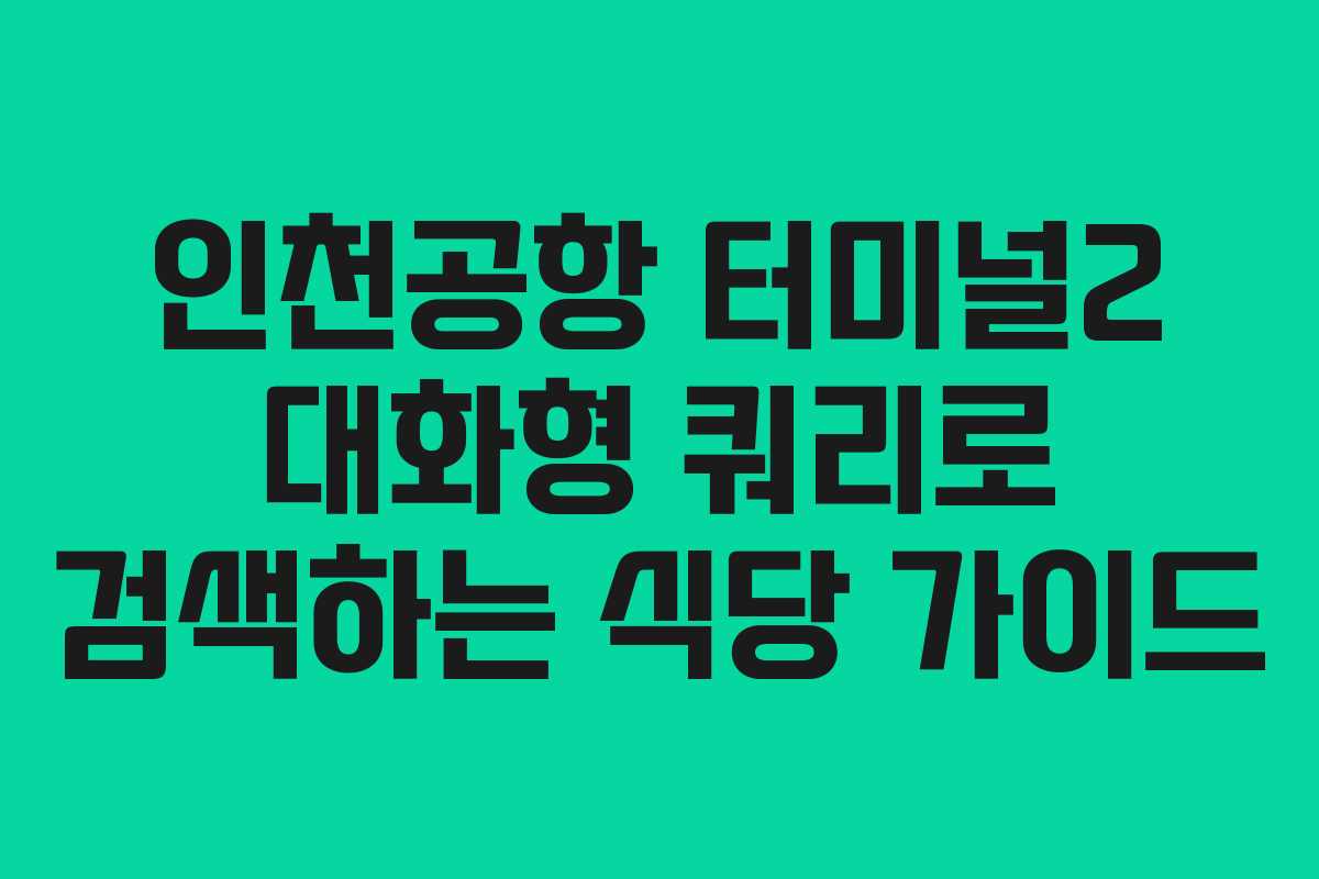 인천공항-터미널2-대화형-쿼리로-검색하는-식당-가이드
