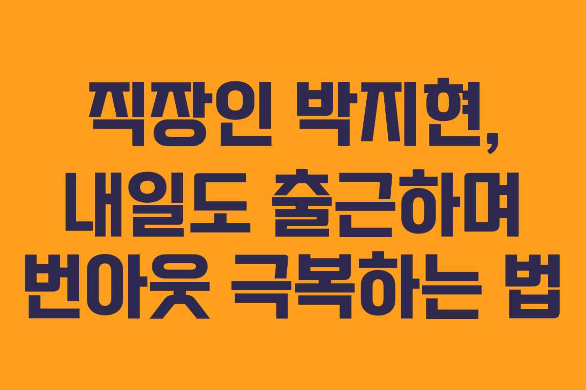 직장인-박지현,-내일도-출근하며-번아웃-극복하는-법