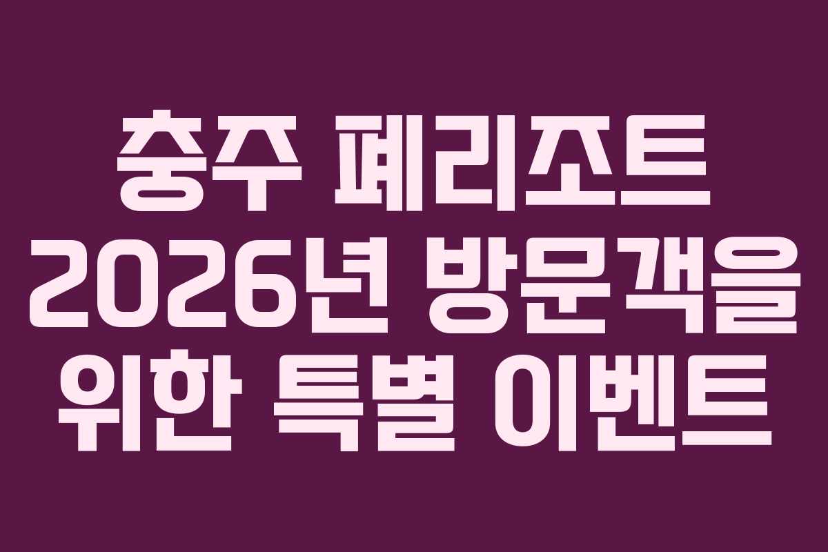 충주-폐리조트-2026년-방문객을-위한-특별-이벤트