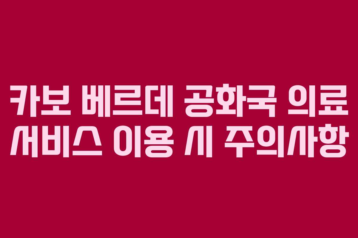 카보-베르데-공화국-의료-서비스-이용-시-주의사항