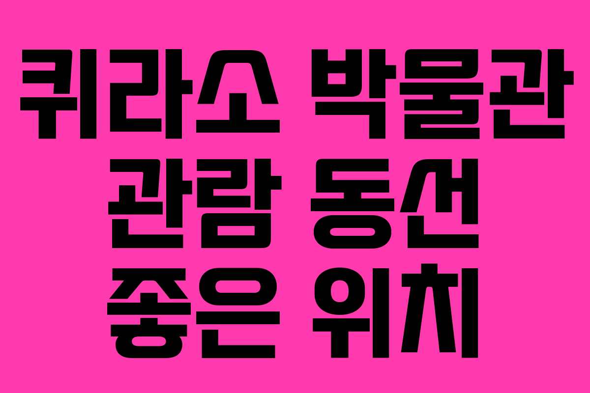 퀴라소-박물관-관람-동선-좋은-위치