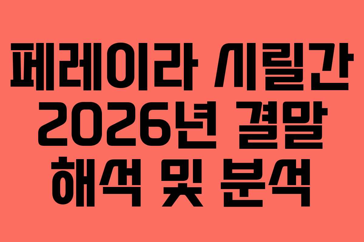 페레이라-시릴간-2026년-결말-해석-및-분석