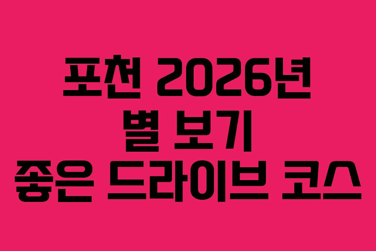 포천-2026년-별-보기-좋은-드라이브-코스