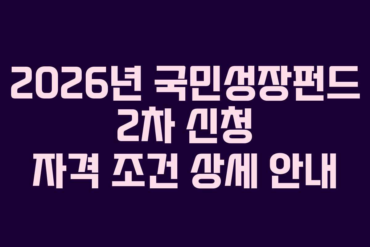 2026년-국민성장펀드-2차-신청-자격-조건-상세-안내