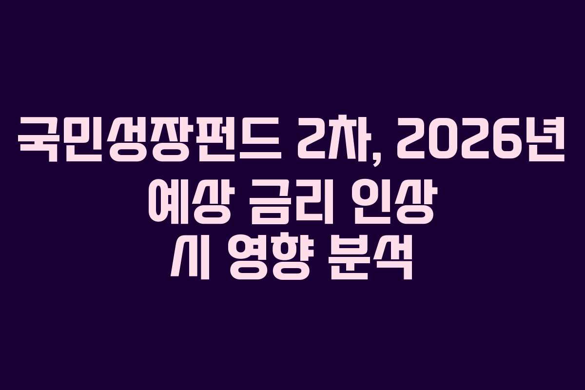 국민성장펀드-2차,-2026년-예상-금리-인상-시-영향-분석