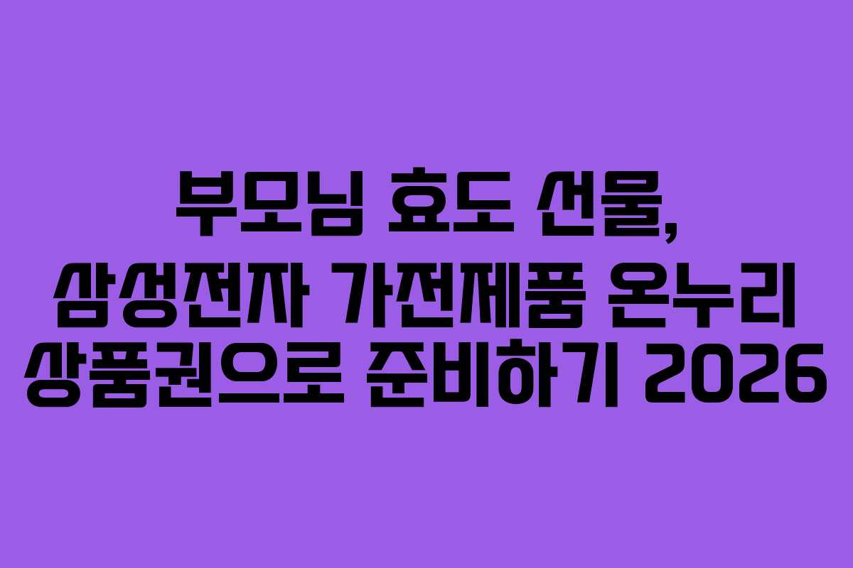 부모님-효도-선물,-삼성전자-가전제품-온누리-상품권으로-준비하기-2026