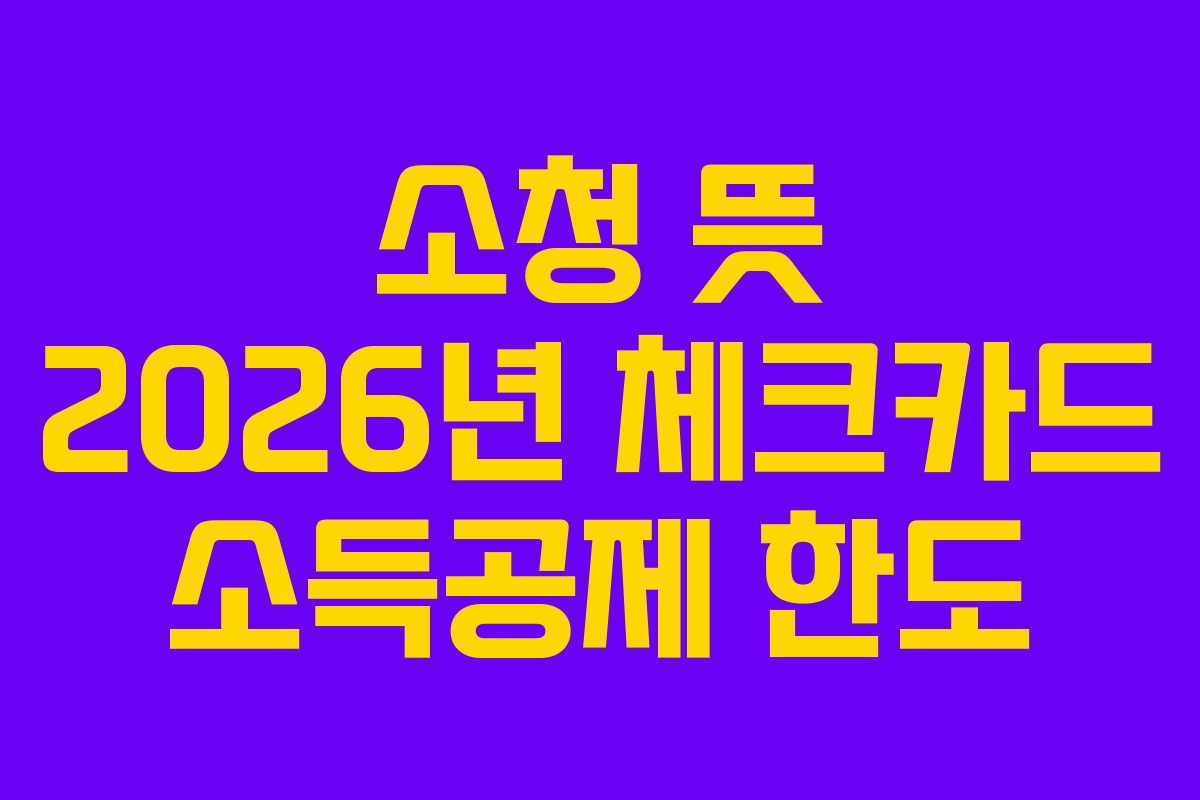 소청-뜻-2026년-체크카드-소득공제-한도