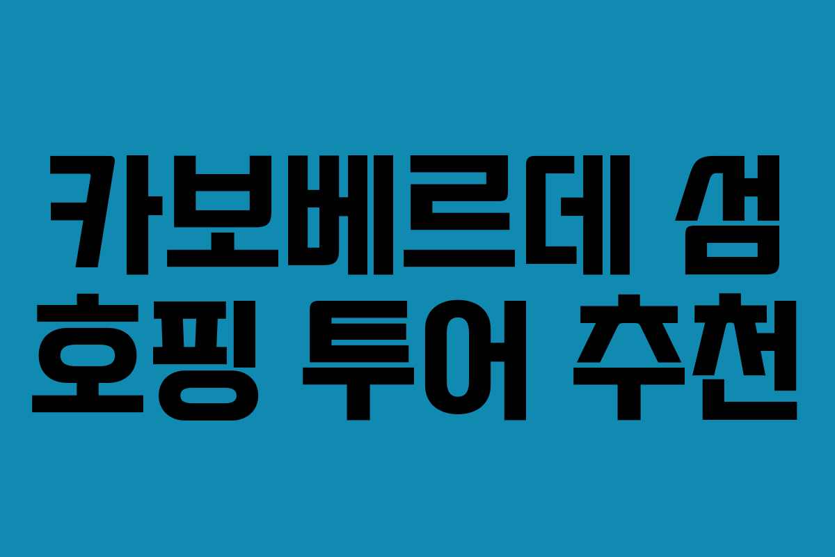 카보베르데-섬-호핑-투어-추천